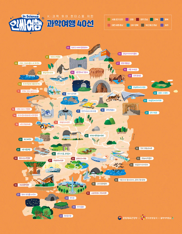 과학, 여행으로…문체부·관광공사 ‘인싸 여행’ 캠페인