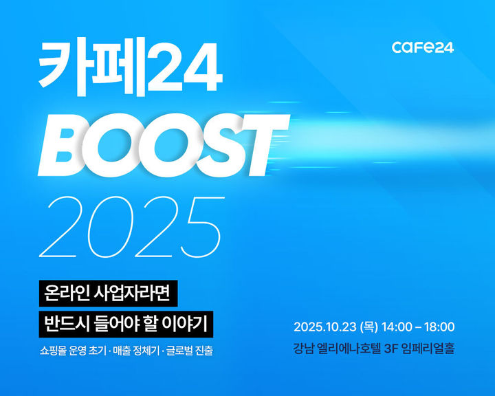(사진=카페24 제공) *재판매 및 DB 금지