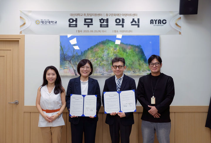 [대구=뉴시스] 대구동구문화재단 아양아트센터는 대신대학교 취·창업지원센터와 문화예술 가치 확산을 위한 업무협약을 체결했다. (사진=대구 동구 제공) 2025.09.29. photo@newsis.com *재판매 및 DB 금지