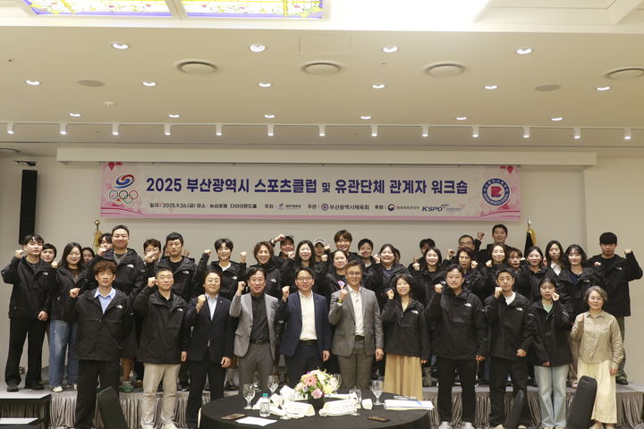 [부산=뉴시스] 부산시체육회는 동래구 농심호텔에서 스포츠클럽 및 유관단체 실무자 등 80여명이 참가한 가운데 올해 '부산시 스포츠클럽 및 유관단체 관계자 워크숍'을 개최했다. (사진=부산시체육회 제공) 2025.09.29. photo@newsis.com *재판매 및 DB 금지