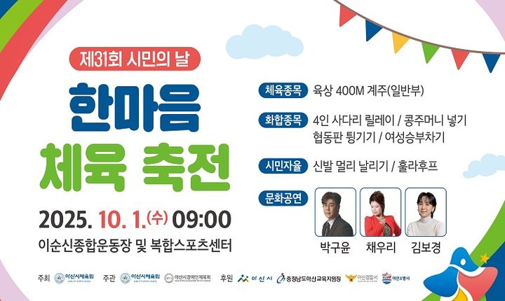 [아산=뉴시스] 아산시가 10월 1일, 아산이순신종합운동장에서 제31회 시민의 날 및 한마음체육축전을 개최한다. (사진=아산시 제공) 2025.09.29 photo@newsis.com *재판매 및 DB 금지