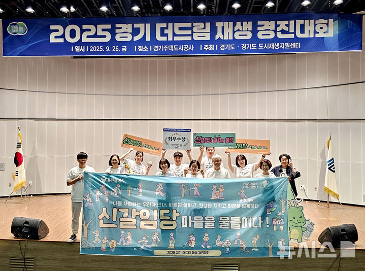 [용인=뉴시스]경기 더드림 재생 경진대회에서 최우수상을 받은 신갈오거리 도시재생 마을 공동체 '신갈임당'(사진=용인시 제공) 2025.09.29. photo@newsis.com