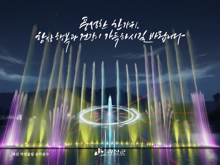 [괴산소식]추석 맞아 '디지털 인사카드' 4종 배포 등