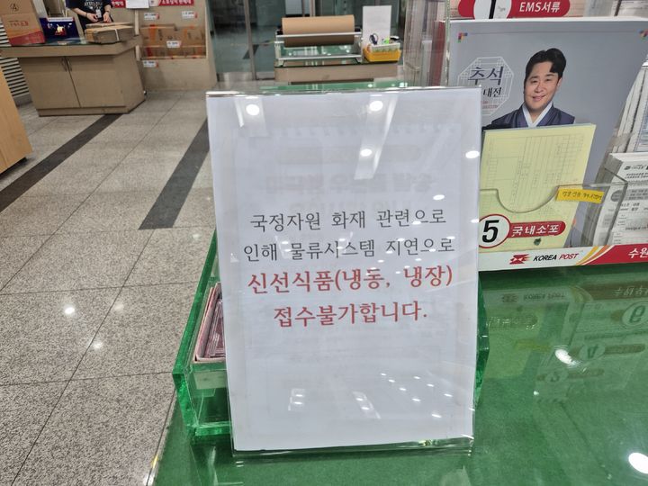 [수원=뉴시스] 이병희 기자 = 경기 수원시 장안구 수원우체국 '국정자원 화재로 신선식품 접수 불가' 안내. 2025.09.29. iambh@newsis.com *재판매 및 DB 금지