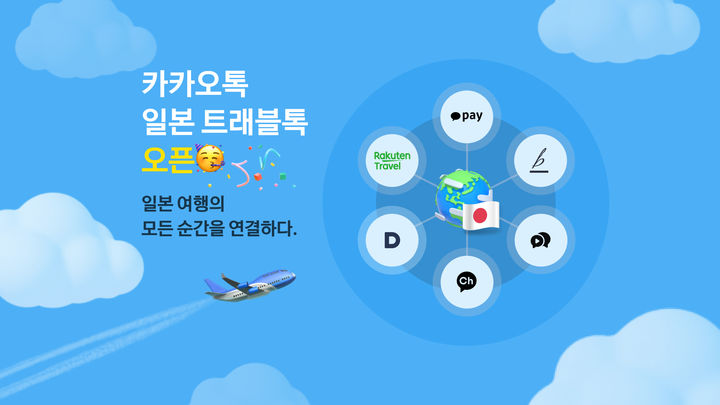 [서울=뉴시스] 카카오가 일본을 여행하는 한국인 이용자를 위한 맞춤형 서비스 '카카오톡 일본 트래블톡'을 출시한다고 29일 밝혔다. (사진=카카오 제공) *재판매 및 DB 금지