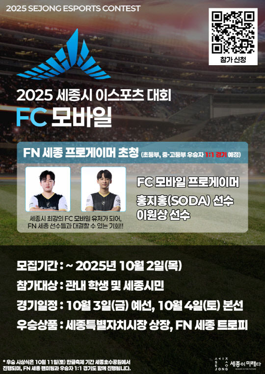 세종시, 이스포츠 'FC모바일 대회' 참가자 모집