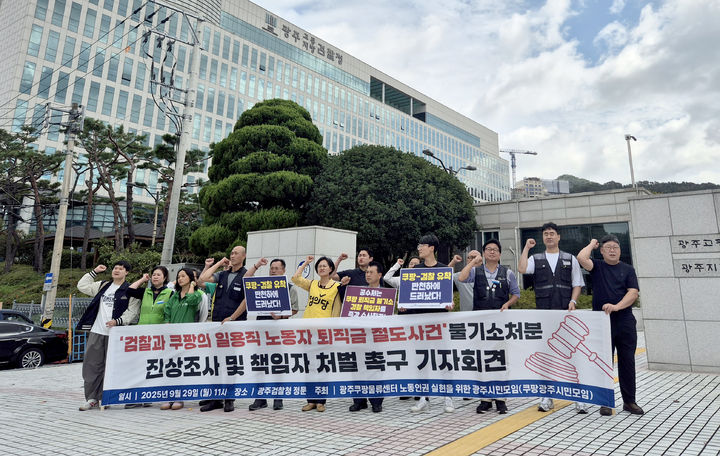 [광주=뉴시스] 변재훈 기자 = 광주 노동·시민사회단체는 29일 오전 광주 동구 광주검찰청 앞에서 기자회견을 열어 '쿠팡 일용직노동자 퇴직금 미지급' 사건에 대한 검찰 불기소에 대한 진상 조사와 책임자 처벌을 촉구하고 있다. 2025.09.29. wisdom21@newsis.com *재판매 및 DB 금지