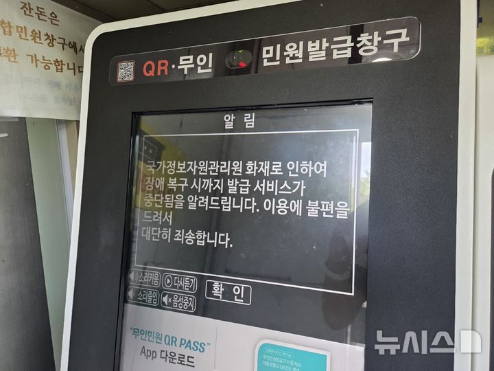 [전주=뉴시스] 강경호 기자 = 29일 전북 전주시 완산구 서신동주민센터에 놓인 무인발급기에 대전 국가정보자원관리원 화재로 인해 이용이 불가하다는 안내문구가 떠있다. 2025.09.29. lukekang@newsis.com