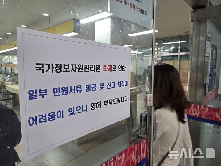 [전주=뉴시스] 강경호 기자 = 29일 전북 전주시 완산구 서신동주민센터 출입구에 대전 국가정보자원관리원 화재로 인해 일부 민원 처리가 어려울 수 있다는 안내문이 걸려있다. 2025.09.29. lukekang@newsis.com