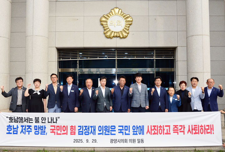 [광양=뉴시스] 29일 광양시의회 의원들이 국민의힘 김정재 의원 호남 저주 망발에 대해 사죄를 촉구하고 있다. (사진=광양시의회 제공) 2025.09.29. photo@newiss.com  *재판매 및 DB 금지