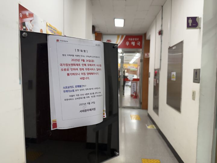 [서울=뉴시스] 박나리 수습=29일 오전 찾은 서대문구 한 우체국에 안내문이 붙어 있다. 2025.09.29. parknr@newsis.com *재판매 및 DB 금지