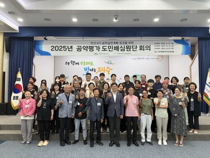 [제주=뉴시스] 제주도는 27일 도청 탐라홀에서 '공약평가단 도민배심원단' 50명을 위촉해 1차 회의를 진행하고 있다. (사진=제주도 제공) 2025.09.29. photo@newsis.com *재판매 및 DB 금지