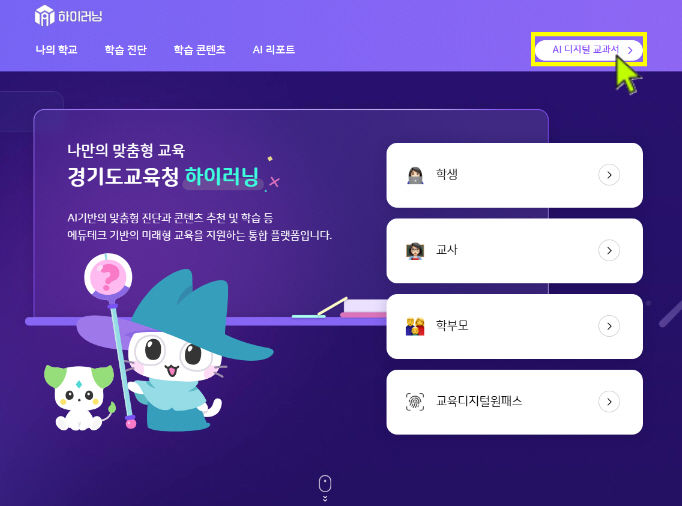 [수원=뉴시스] 경기도교육청이 개발한 AI 기반 교수학습 플랫폼 '하이러닝' 메인 화면. 학생, 교사, 학부모, 교육지원청 등 사용자별 맞춤형 서비스를 제공하며 현재 도내 2640개 학교에서 활용되고 있다. (사진=경기도교육청 제공) 2025.09.29. photo@newsis.com *재판매 및 DB 금지