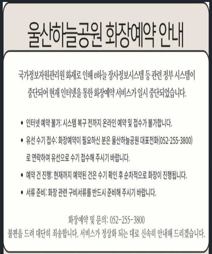 [울산=뉴시스] 울산하늘공원 홈페이지에 올라온 안내문. photo@newsis.com *재판매 및 DB 금지