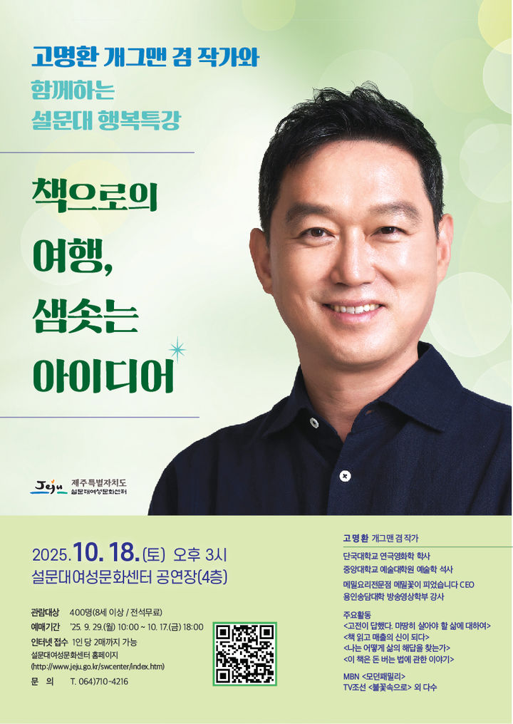 [제주=뉴시스] 개그맨 겸 작가 고명환 씨 초청 특별 강연 포스터. (사진=제주도 제공) photo@newsis.com *재판매 및 DB 금지