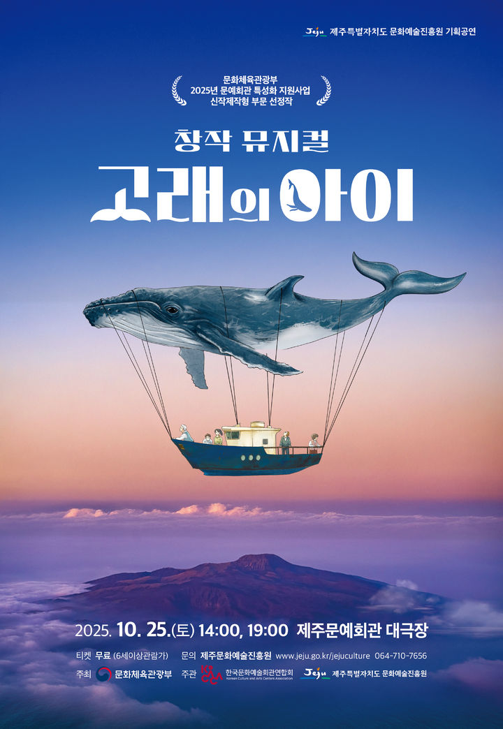 [제주=뉴시스] 창작뮤지컬 '고래의 아이' 공연 포스터. (사진=제주도 제공) photo@newsis.com *재판매 및 DB 금지