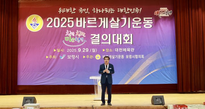 [보령=뉴시스] 바르게살기운동보령시협의회 미소·친절·청결·칭찬 결의대회에 참석한 김동일 보령시장. (사진=보령시청 제공) 2025.09.29. photo@newsis.com *재판매 및 DB 금지