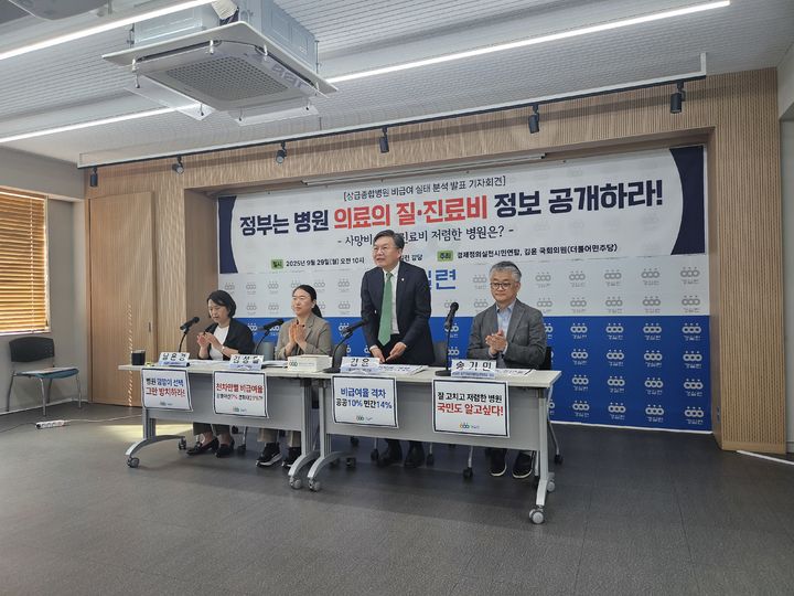 [서울=뉴시스] 조수원 기자 = 경제정의실천시민연합(경실련) 관계자와 김윤 더불어민주당 의원이 29일 오전 서울 종로구 경실련 강당에서 상급종합병원 비급여 실태 분석발표 기자회견을 개최했다. 2025.09.29. tide1@newsis.com *재판매 및 DB 금지