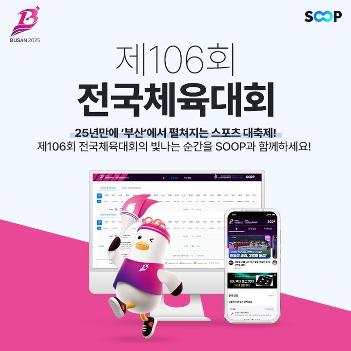 [서울=뉴시스] SOOP이 다음 달 23일까지 부산에서 열리는 '제106회 전국체육대회(전국체전)'를 3년 연속 생중계·제작한다고 29일 밝혔다. (사진=SOOP 제공) *재판매 및 DB 금지