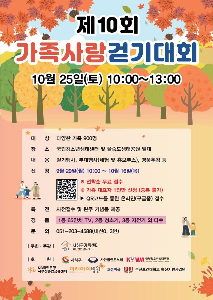 [부산=뉴시스] 제10회 가족사랑걷기대회 포스터. (사진=부산시 사하구청 제공) 2025.09.29. photo@newsis.com *재판매 및 DB 금지