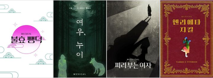  '차세대 뮤지컬 페스티벌-Beyond 대학로' 선정작 포스터. (컴퍼니 봄 제공) *재판매 및 DB 금지