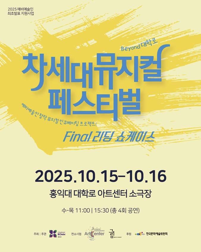  '차세대 뮤지컬 페스티벌-Beyond 대학로' 포스터. (컴퍼니 봄 제공) *재판매 및 DB 금지