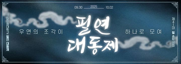 [창원=뉴시스] 국립창원대학교 '봉림대동제-필연' 포스터. (사진=국립창원대 제공) 2025.09.29. photo@newsis.com *재판매 및 DB 금지