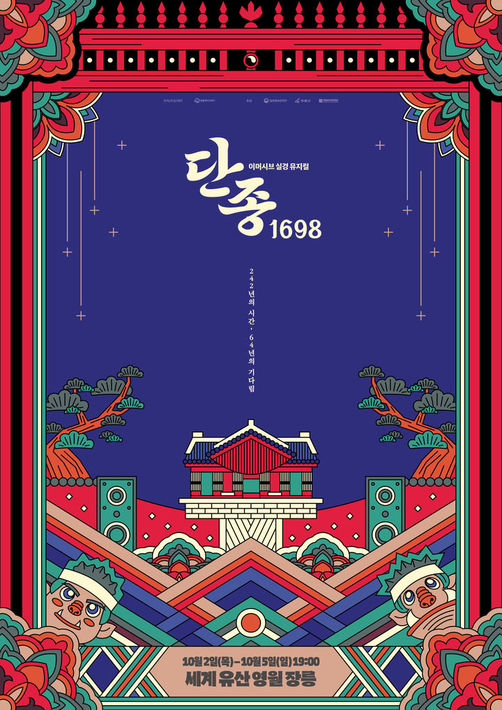 실경 뮤지컬 ‘단종, 1698’ 포스터.(사진=영월군 제공) *재판매 및 DB 금지