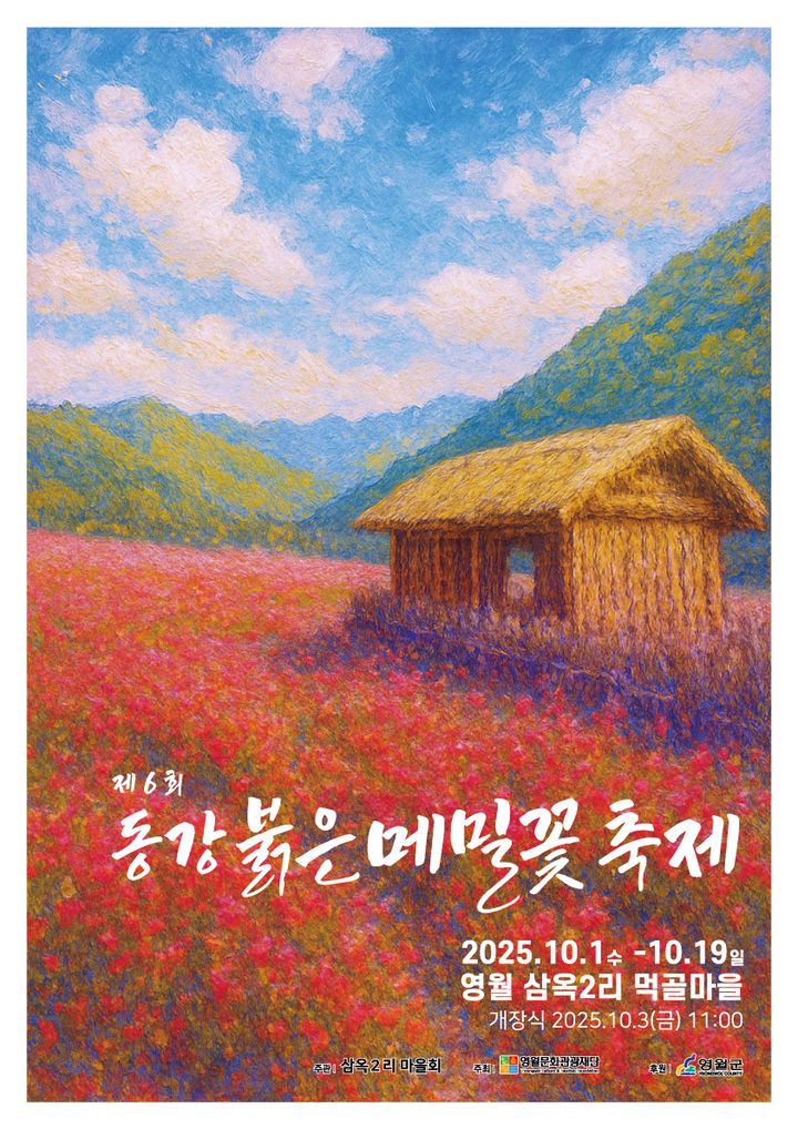 제6회 붉은메밀꽃 축제 포스터.(사진=영월군 제공) *재판매 및 DB 금지