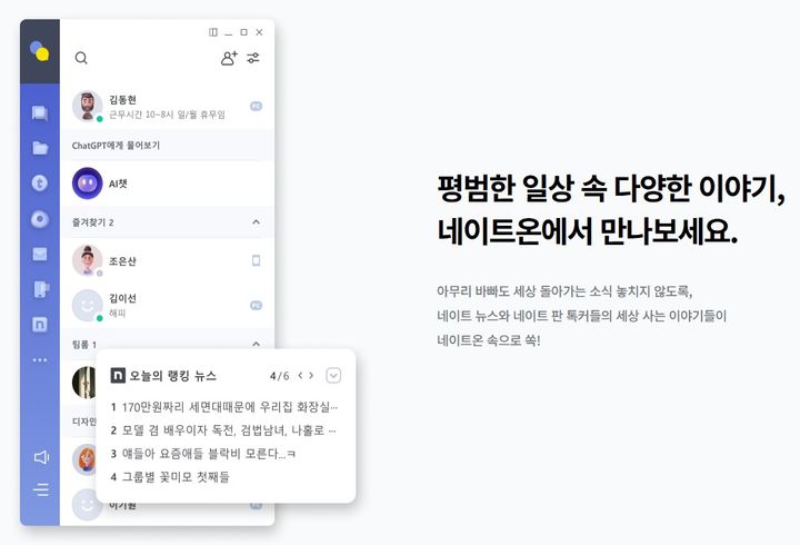 [서울=뉴시스] 네이트온 (사진=네이트온 홈페이지 캡처) *재판매 및 DB 금지