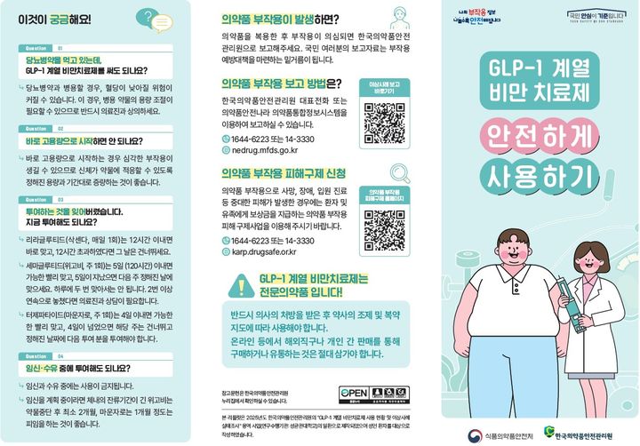 [서울=뉴시스] 'GLP-1 계열 비만치료제 안전 사용 환자용 안내서' 리플릿 (사진=식약처 제공) 2025.09.29. photo@newsis.com *재판매 및 DB 금지