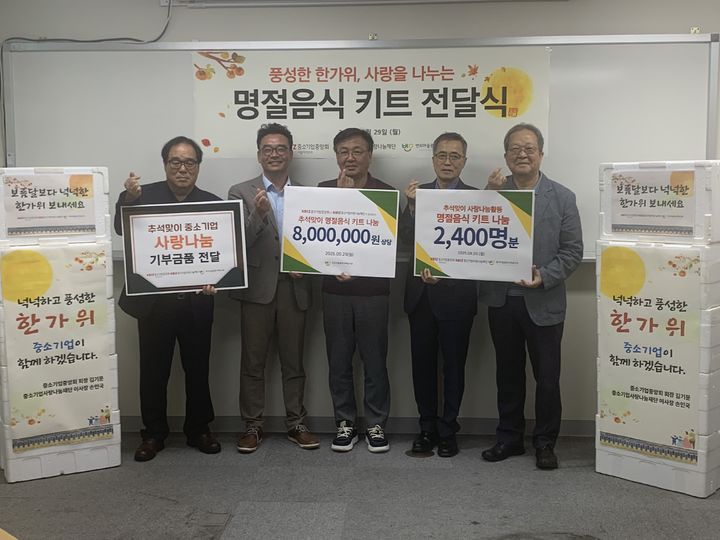 [서울=뉴시스] 중소기업중앙회 서울지역본부의 추석 명절음식키트 전달식. (사진=중소기업중앙회 제공) 2025.09.29. photo@newsis.com *재판매 및 DB 금지