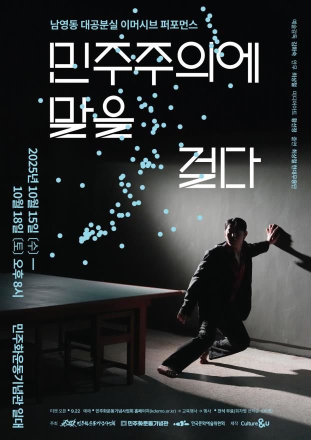 '민주주의에 말을 걸다' 포스터. (이미지=민주화운동기념사업회 제공) *재판매 및 DB 금지