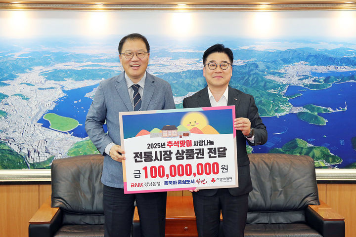 [창원=뉴시스] 강경국 기자 = 허종구 BNK경남은행 부행장(오른쪽)이 장금용 창원시장 권한대행에게 2025년 추석맞이 사랑나눔 전통시장 상품권 기탁 증서를 전달하고 있다. (사진=창원시청 제공). 2025.09.29. photo@newsis.com *재판매 및 DB 금지