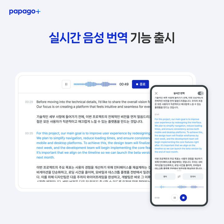 [서울=뉴시스] 네이버 유료 구독형 AI 번역 서비스 '파파고 플러스' 음성 번역 기능 (사진=네이버 제공) *재판매 및 DB 금지