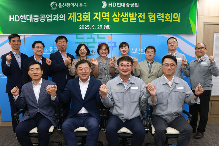 [울산=뉴시스] 박수지 기자 = 울산시 동구와 HD현대중공업이 29일 동구청장실에서 '제3회 지역 상생발전 협력회의'를 개최한 후 기념촬영을 하고 있다. (사진=동구 제공) 2025.09.29. photo@newsis.com *재판매 및 DB 금지