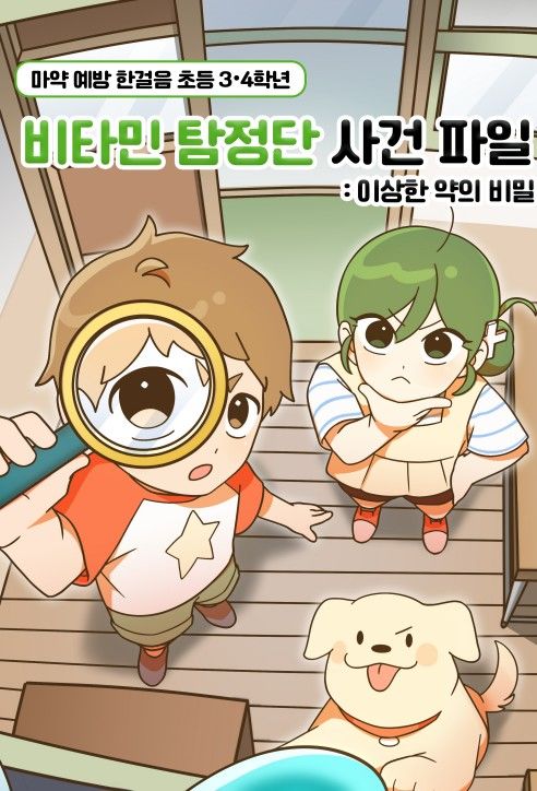 [서울=뉴시스] 식품의약품안전처는 마약류에 대한 올바른 인식을 높이고자 학년별 맞춤형(유아 및 초등1·2, 초등3·4, 초등5·6, 중·고등) '마약예방 한걸음 만화(4종)'를 개발해 홈페이지에 공개했다고 29일 밝혔다. (사진=식약처 제공) 2025.09.29. photo@newsis.com *재판매 및 DB 금지