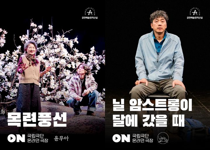 국립극단 온라인 극장 기획초청작 ‘창작산실’ 포스터. (한국문화예술위원회 제공) *재판매 및 DB 금지