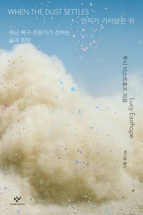 [서울=뉴시스] '먼지가 가라앉은 뒤' (사진=창비 제공) 2025.09.29. photo@newsis.com *재판매 및 DB 금지