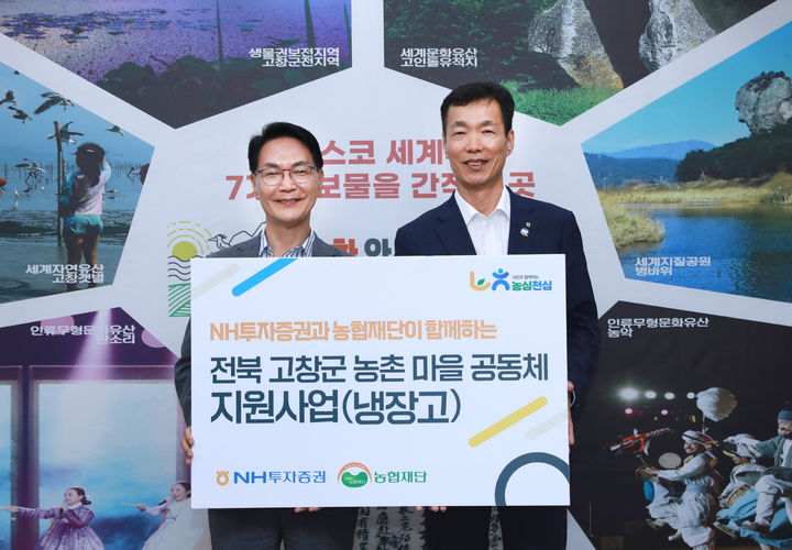 (우)NH투자증권 김석찬 부사장, 심덕섭 고창군수가 전달식 후 기념 촬영을 하고 있다. (사진=NH투자증권 제공) *재판매 및 DB 금지