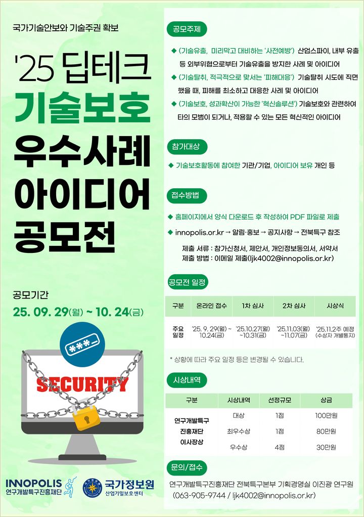 [대전=뉴시스] 특구재단의 딥테크 기술보호 우수사례 아이디어 공모전 안내물.(사진=특구재단 제공) *재판매 및 DB 금지