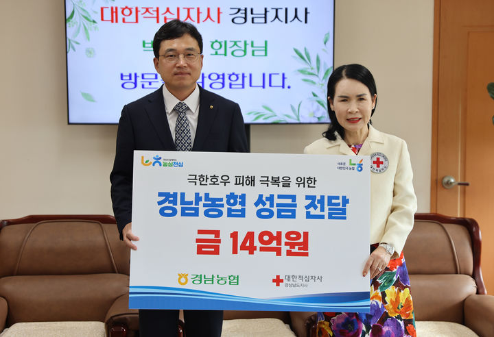 [창원=뉴시스]경남농협, 경남 지역 수해 복구 성금 14억원 기탁.(사진=경남농협 제공) 2025.09.29.photo@newsis.com *재판매 및 DB 금지