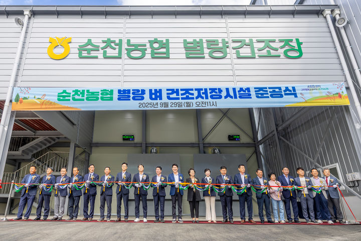 [순천=뉴시스] 29일 순천농협 별량 건조장에서 별량 벼 건조장 시설 준공식이 열리고 있다. (사진=순천농협 제공) 2025.09.29. photo@newsis.com *재판매 및 DB 금지