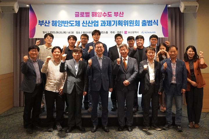 [부산=뉴시스] 부산테크노파크(부산TP)는 부산시티호텔에서 '부산 해양반도체 신산업 과제기획위원'를 출범했다. (사진=부산테크노파크 제공) 2025.09.29. photo@newsis.com *재판매 및 DB 금지