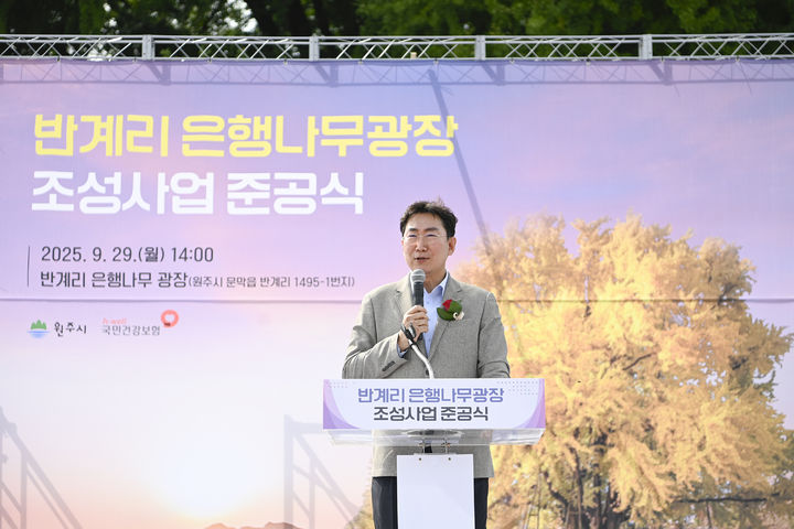 [원주=뉴시스] 29일 강원 원주시 반계리 은행나무 광장이 조성된 가운데 원강수 시장이 기념사를 하고 있다. (사진=원주시 제공) 2025.09.29. photo@newsis.com *재판매 및 DB 금지