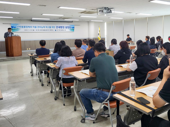 [부산=뉴시스] 부산본부세관은 29일 오후 부산 영도구 소재 부산항국제선용품유통센터에서 선박용품 업체들의 자율관리능력을 높이기 위한 관세행정설명회를 개최했다고 밝혔다. (사진=부산본부세관 제공) 2025.09.29. photo@newsis.com *재판매 및 DB 금지