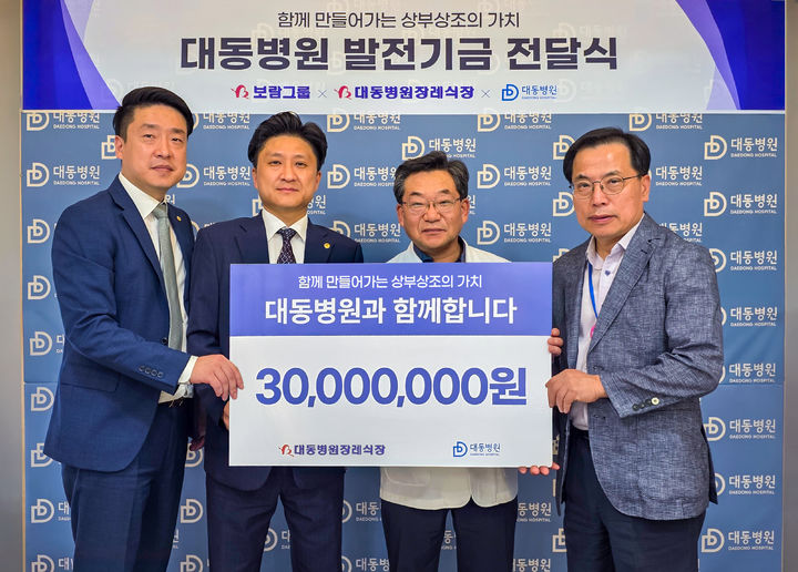 [서울=뉴시스] 대동병원 발전기금 전달식. (사진=보람상조 제공) 2025.09.29. photo@newsis.com *재판매 및 DB 금지