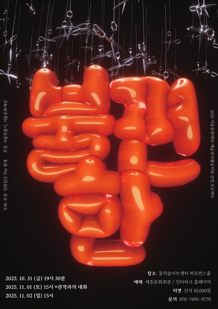 6명의 남성 광대가 그리는 '취약한 남성성'… The 광대 신작 '불편한'