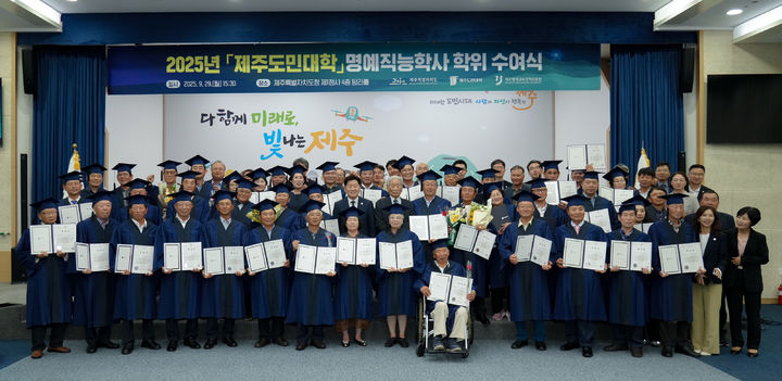 [제주=뉴시스] 29일 오후 제주도청 탐라홀에서 열린 '2025년 제주도민대학 명예직능학위' 수여식에서 참석자들이 기념 촬영을 하고 있다. (사진=제주도 제공) 2025.09.29. photo@newsis.com *재판매 및 DB 금지