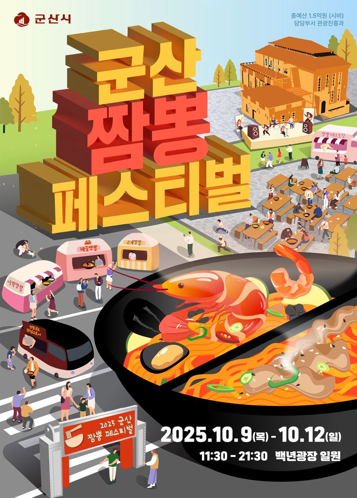군산 백년광장서 '짬뽕페스티벌' 10월9~12일 열린다